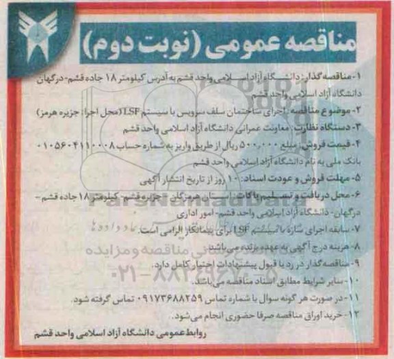 آگهی مناقصه, مناقصه اجرای ساختمان سلف سرویس با سیستم LSF - نوبت دوم