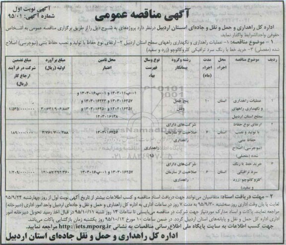آگهی مناقصه عمومی, مناقصه عملیات راهداری و نگهداری راهها و ....