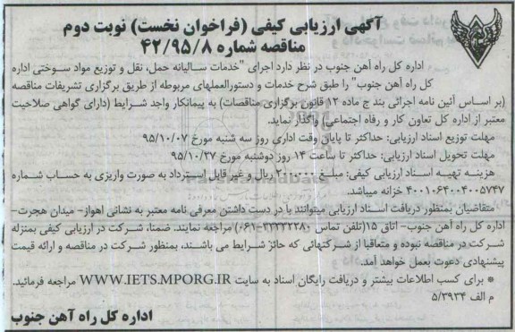 آگهی ارزیابی کیفی ساده, مناقصه اجرای خدمات سالیانه حمل، نقل و توزیع مواد سوختی - نوبت دوم