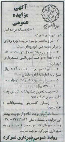 آگهی مزایده عمومی, مزایده بهره برداری از مرکز معاینه فنی خودروهای سبک