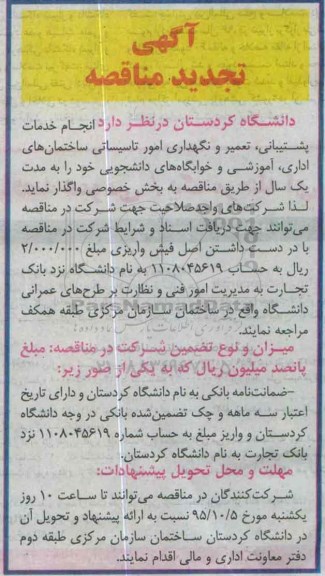 آگهی تجدید مناقصه , مناقصه انجام خدمات پشتیبانی ، تعمیر و نگهداری امور تاسیساتی ساختمانهای اداری ، آموزشی.... تجدید