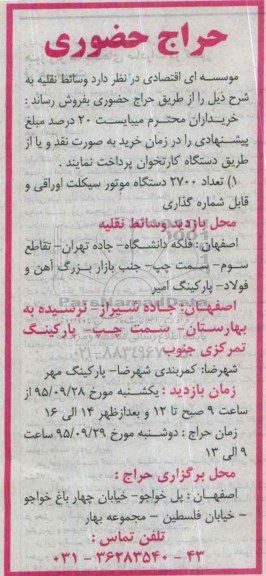 حراج حضوری ، حراج حضوری تعداد 2700 دستگاه موتورسیکلت اوراقی و قابل شماره گذاری