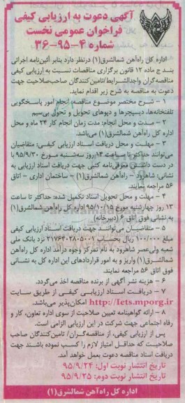آگهی دعوت به ارزیابی کیفی فراخوان عمومی نخست , ارزیابی کیفی انجام امور پاسخگویی تلفنخانه ها ...