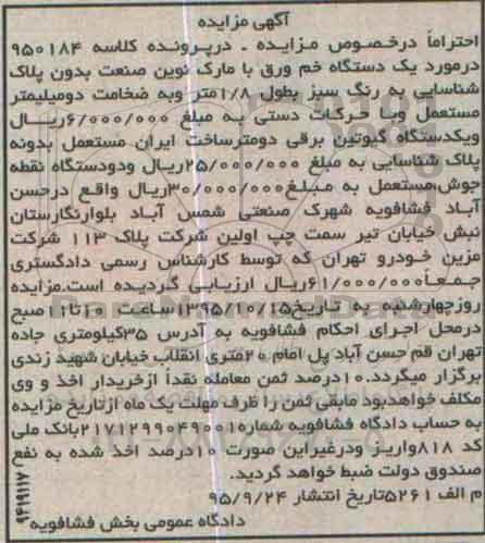 مزایده, مزایده یکدستگاه خم ورق ....