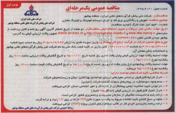 مناقصه عمومی یک مرحله ای , تجدید مناقصه تعویض و رنگ آمیزی ورق کف و ....
