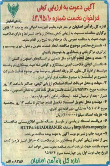 فراخوان نخست , ارزیابی کیفی انجام خدمات تحویل و تحویل دپوی بیسیم و اپراتوری مراکز تلفن و ....