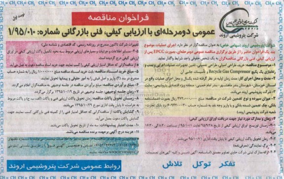 فراخوان مناقصه عمومی, فراخوان مناقصه عملیات اجرایی و نصب و راه اندازی یک پکیچ RECYCLE GAS COMPRESSOR و ....
