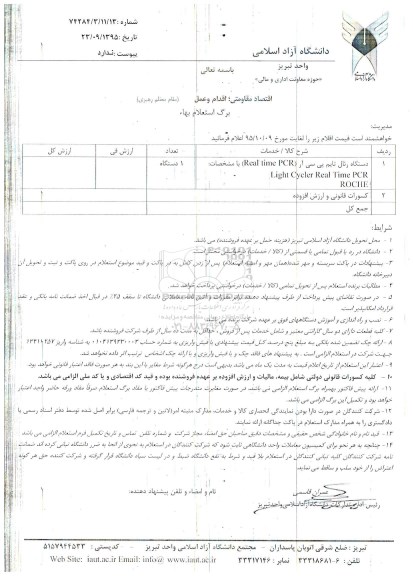 استعلام , استعلام دستگاه رئال تایم پی سی آر