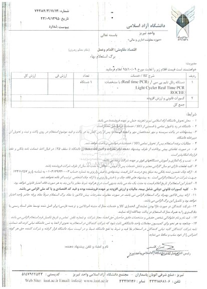 استعلام , استعلام دستگاه رئال تایم پی سی آر 