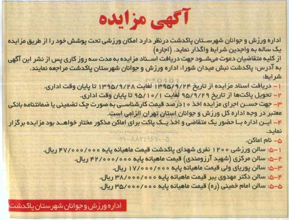 آگهی مزایده, مزایده واگذاری به اجاره اماکن ورزشی از قبیل سالن ورزشی 1200 نفری