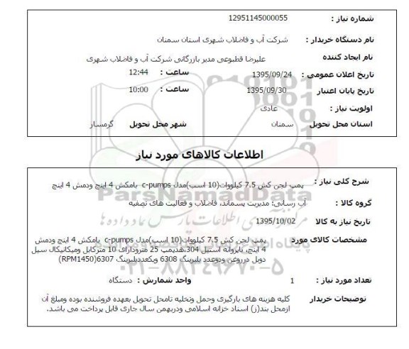 استعلام , استعلام پمپ لجن کش 7.5 کیلووات
