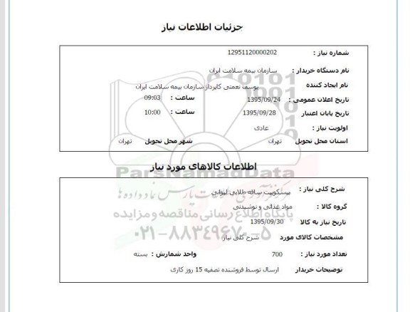 استعلام , استعلام بیسکوییت ساقه طلایی لیوانی