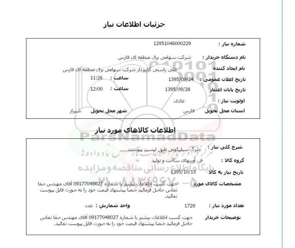 استعلام, استعلام چترک سیلیکونی