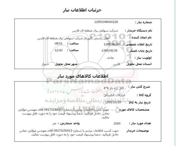 استعلام, استعلام کابل زره دار
