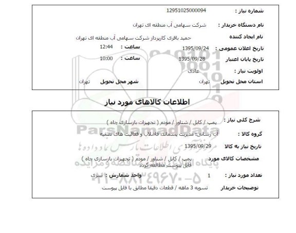 استعلام , استعلام پمپ / کابل ....95.9.24