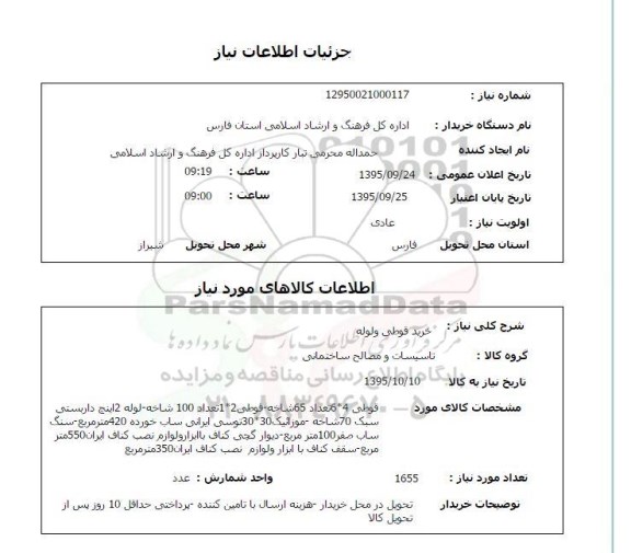 استعلام , استعلام خرید قوطی و لوله