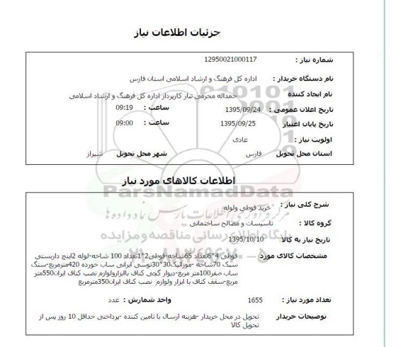 استعلام , استعلام خرید قوطی و لوله 