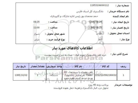 استعلام , استعلام خرید تلفن پاناسونیک....