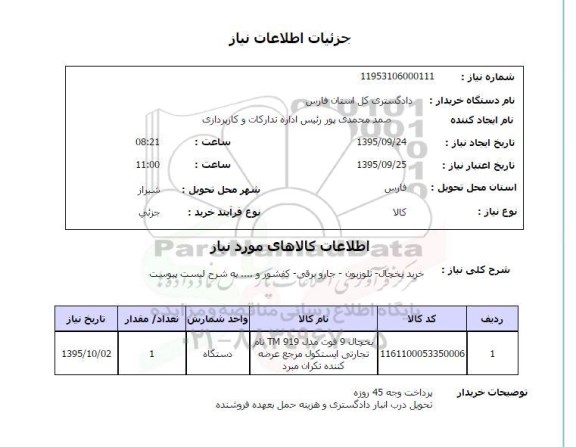 استعلام , استعلام خرید یخچال- تلویزیون- جارو برقی- کفشور