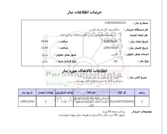 استعلام , استعلام صندلی و کمد