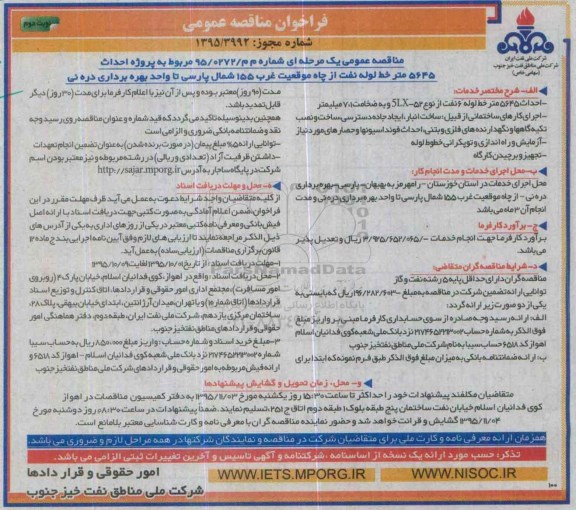 فراخوان مناقصه عمومی,فراخوان احداث 5645 متر خط لوله نفت از چاه موقعیت غرب- نوبت دوم