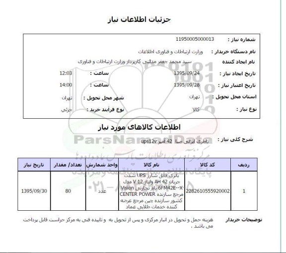 استعلام , استعلام باطری ایرانی صبا