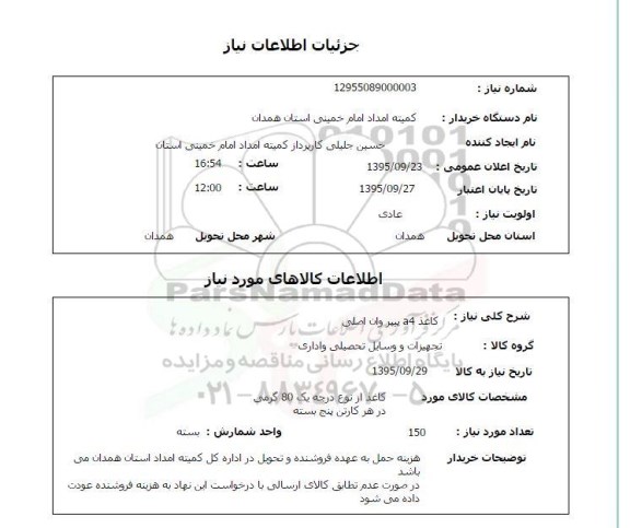 استعلام , استعلام کاغذ a4 پیپر وان اصلی