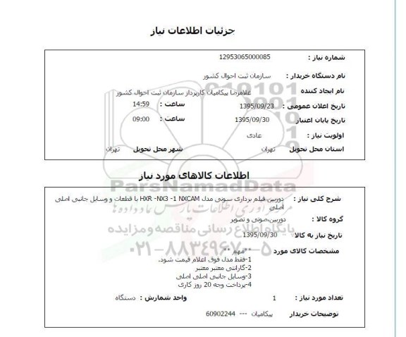 استعلام , استعلام دوربین فیلم برداری