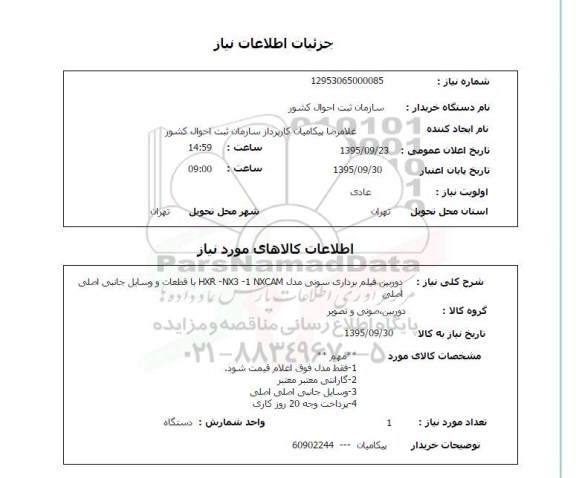 استعلام , استعلام دوربین فیلم برداری 