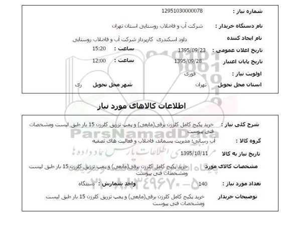 استعلام , استعلام خرید پکیج کامل کلرزن برقی (مایعی) ...