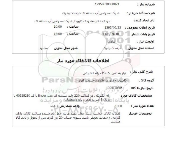 استعلام , استعلام رله الکتریکی