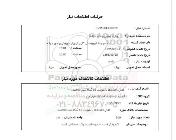 استعلام , استعلام فلش LECSAR