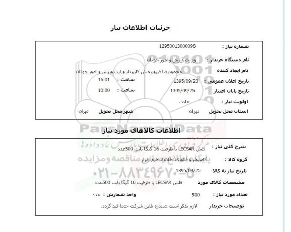 استعلام , استعلام فلش LECSAR  