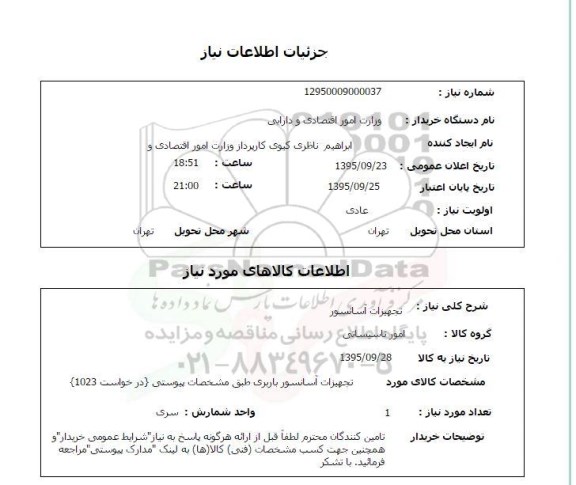 استعلام , استعلام تجهیزات آسانسور