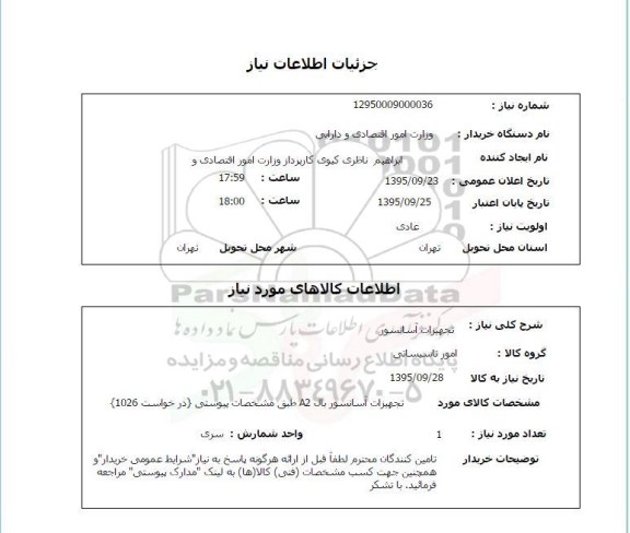 استعلام , استعلام تجهیزات آسانسور