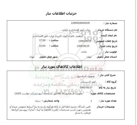 استعلام , استعلام تجهیزات آسانسور