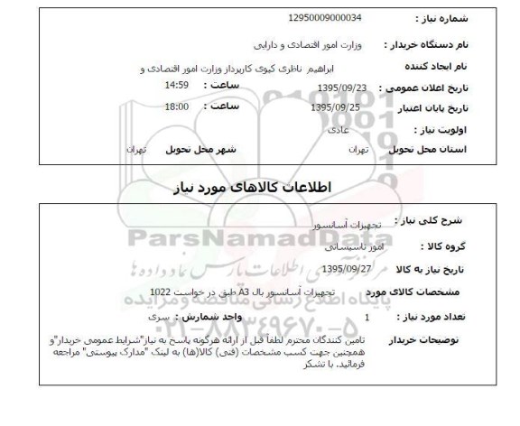 استعلام , استعلام تجهیزات آسانسور