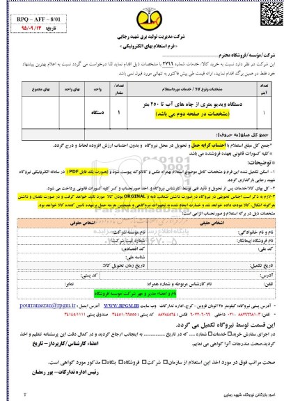 فرم استعلام بها, استعلام دستگاه ویدیو متری از چاههای آب تا 250 متر