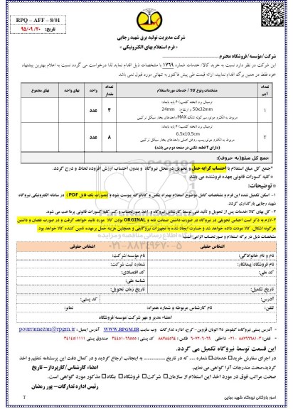 فرم استعلام بها, استعلام ترمینال برد