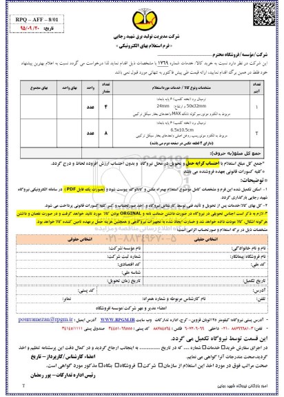  فرم استعلام بها, استعلام ترمینال برد 