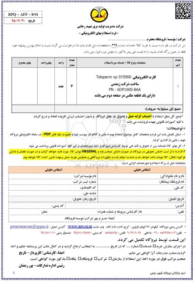 فرم استعلام بها, استعلام کارت الکترونیکی