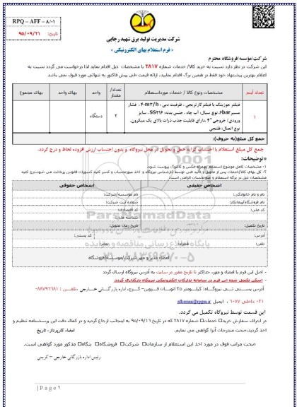 فرم استعلام بها, استعلام فیلتر هوزینگ با فیلتر کارتریجی