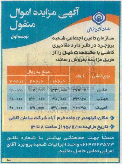 آگهی مزایده اموال منقول, مزایده فروش مقادیری کاشی