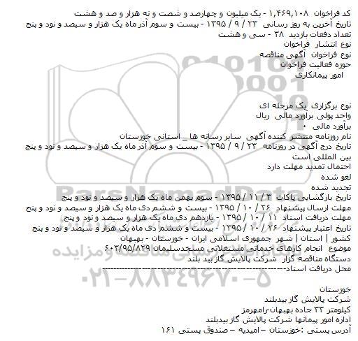 مناقصه انجام کارهای خدماتی مستغلاتی مسجدسلیمان