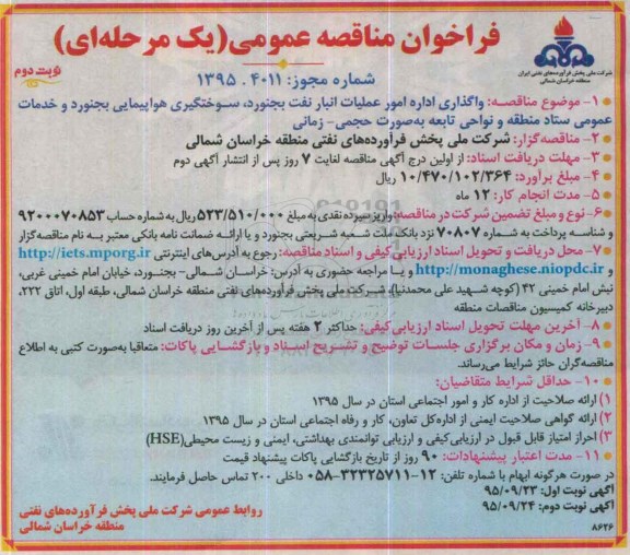 فراخوان مناقصه عمومی یک مرحله ای , مناقصه واگذاری اداره امور عملیات انبار نفت بجنورد ...... نوبت دوم