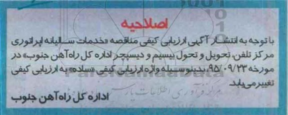اصلاحیه خدمات سالیانه اپراتوری مرکز تلفن