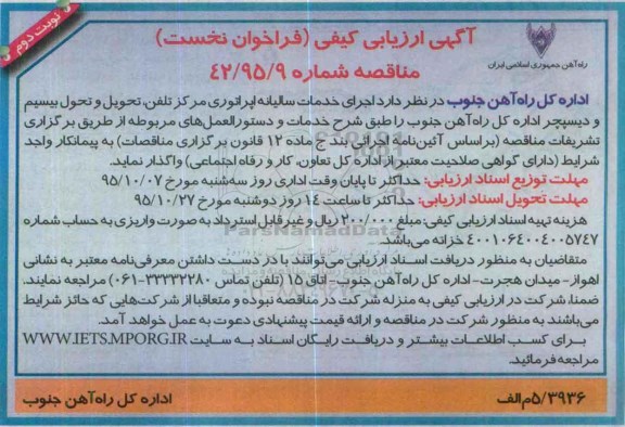 آگهی ارزیابی کیفی ساده،ارزیابی کیفی واگذاری اجرای خدمات سالیانه اپراتوری مرکز تلفن نوبت دوم