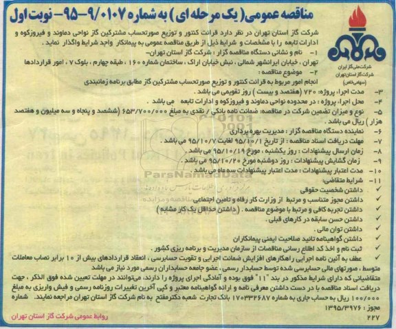 مناقصه عمومی یک مرحله ای , مناقصه قرائت کنتور و توزیع صورتحساب مشترکین گاز نواحی دماوند و ....