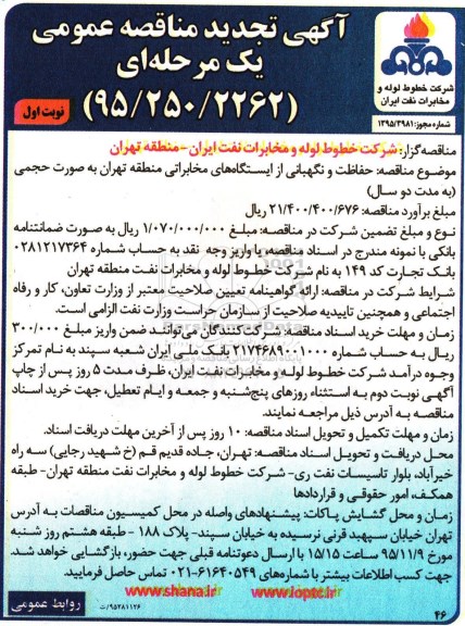آگهی تجدید مناقصه عمومی یک مرحله ای,مناقصه نگهبانی از ایستگاههای مخابراتی