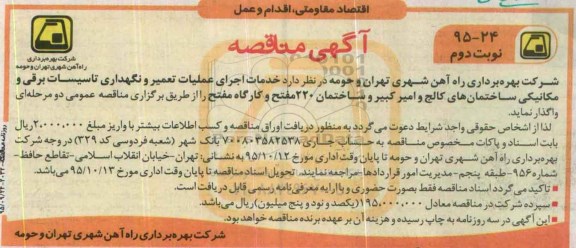 مناقصه ، مناقصه خدمات اجرای عملیات تعمیر و نگهداری تاسیسات برقی و مکانیکی ساختمان... نوبت دوم